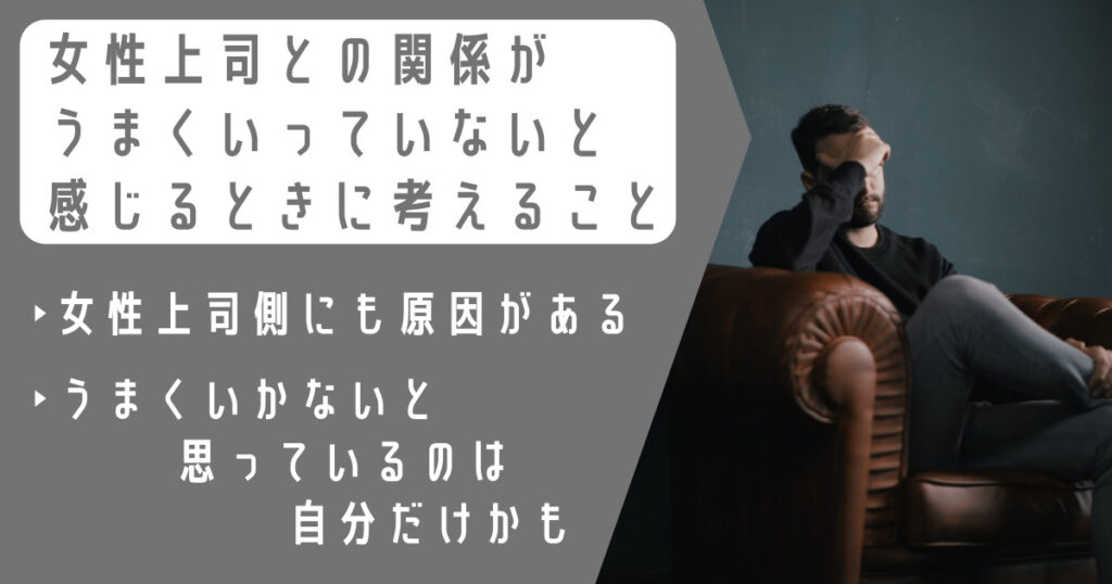 女性上司とうまくいかない原因は、あなたのせいだけでないから大丈夫