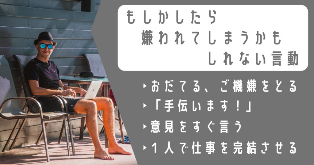 嫌われる具体的な言動 ～もしかしたら、うまくいかない原因かも～ 