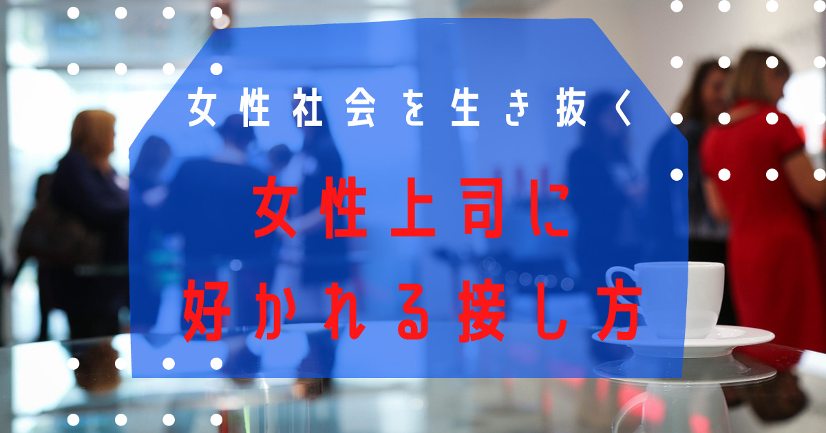 女性上司に好かれる接し方