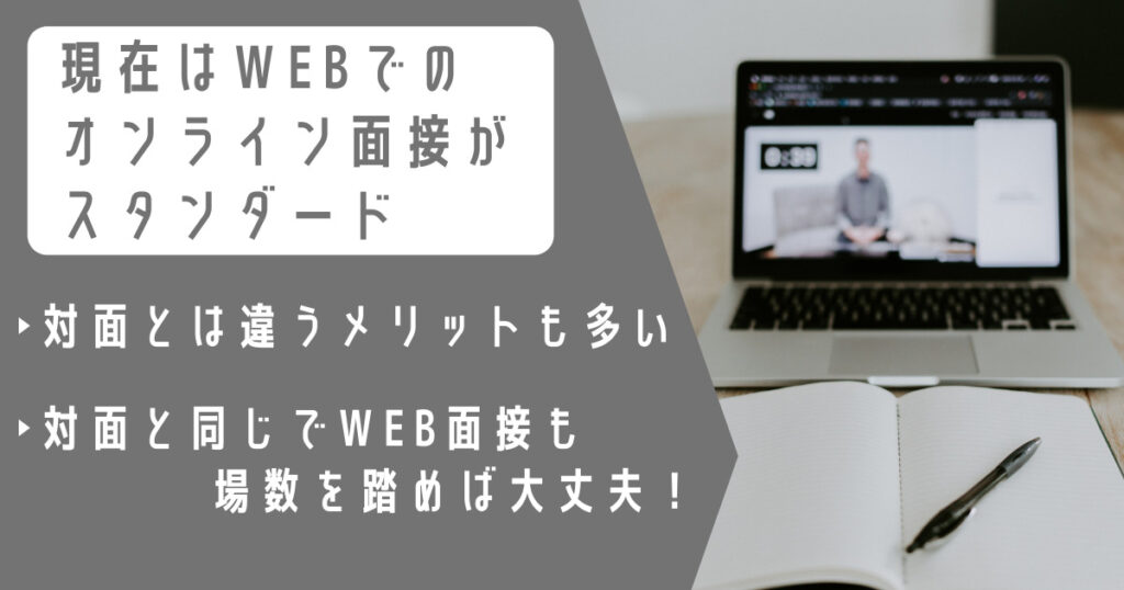 現在はWEBでのオンライン面接がスタンダード