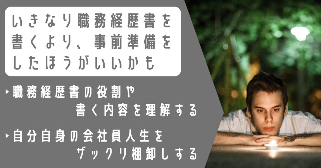 いきなり職務経歴書を書くより、 事前準備をしたほうがいいかも