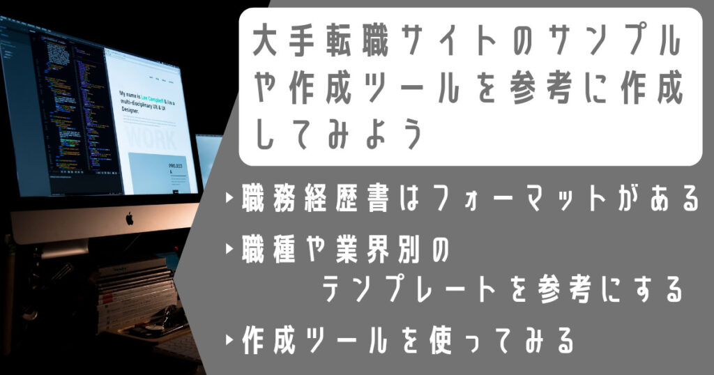 大手転職サイトのサンプルや作成ツールを参考に作成してみよう