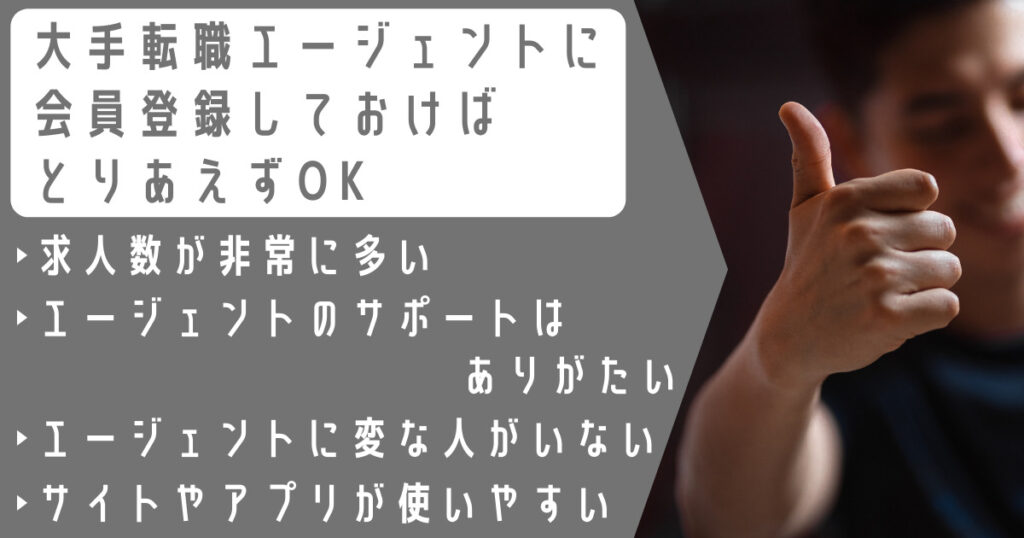 大手転職エージェントに登録しておけば、とりあえずはOK (だと思う)