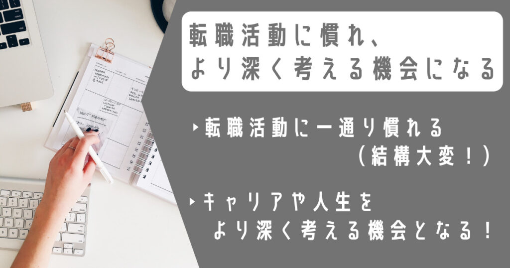 転職活動に慣れ、より深く考える機会になる