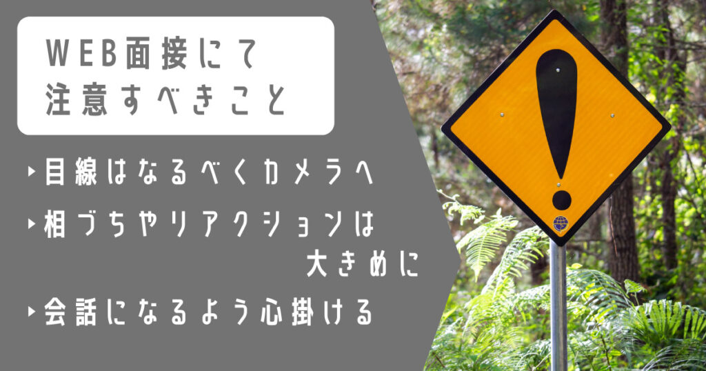 WEB面接にて注意すべきこと