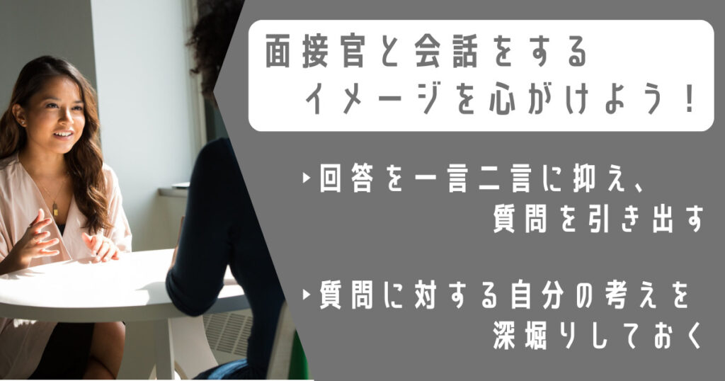 面接官と会話をするイメージを心掛けよう！