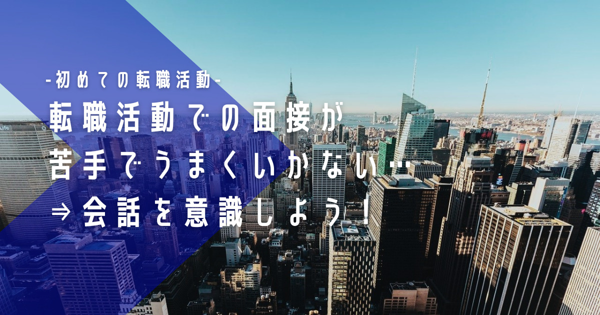 転職活動での面接が苦手でうまくいかない