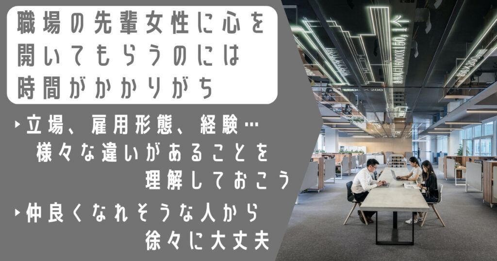 職場の先輩女性に心を開いてもらうのには時間がかかりがち