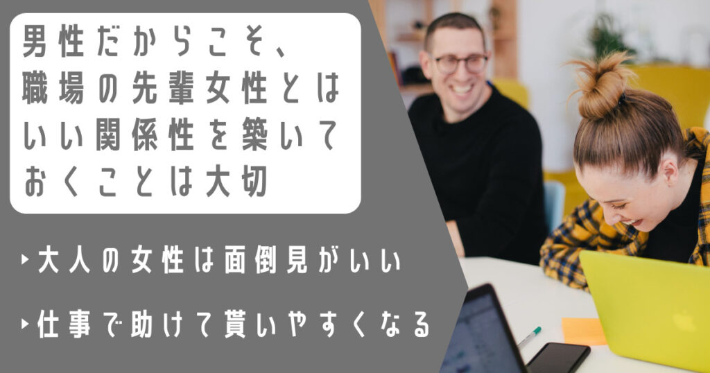 男性だからこそ、職場の先輩女性とはいい関係性を築いておくことは大切