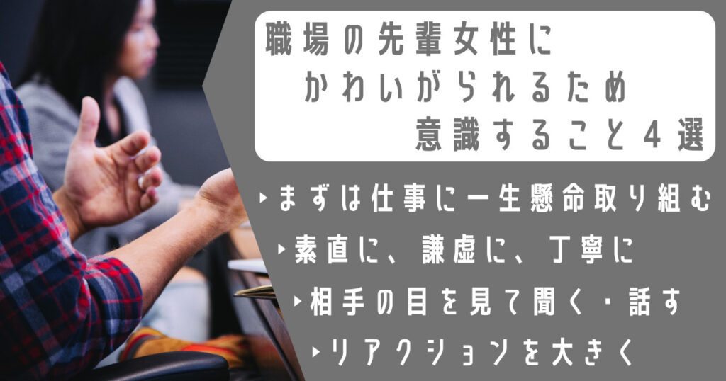 職場の先輩女性にかわいがられるために意識すること４選