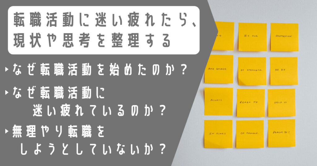 転職活動に迷い疲れたら、現状や思考を整理する