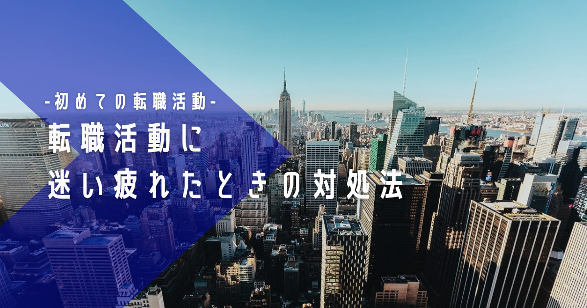 転職活動に迷い疲れたときの対処法